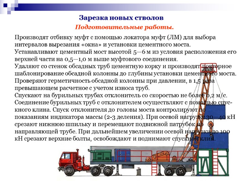 Зарезка новых стволов Подготовительные работы. Производят отбивку муфт с помощью локатора муфт (ЛМ) Зарезка новых стволов Подготовительные работы. Производят отбивку муфт с помощью локатора муфт (ЛМ)